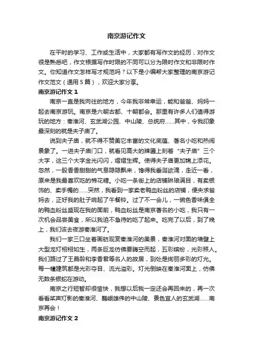 南京游记作文范文（通用5篇）