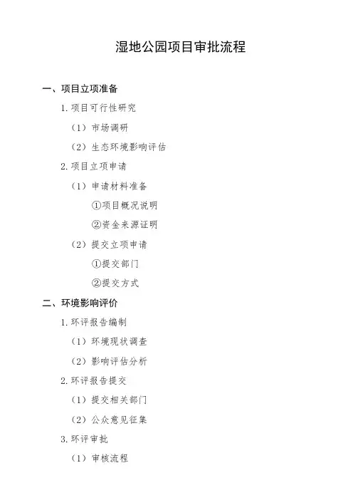 湿地公园项目审批流程