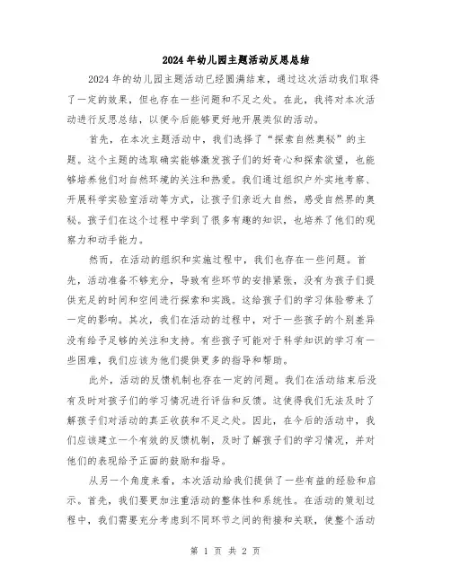 2024年幼儿园主题活动反思总结