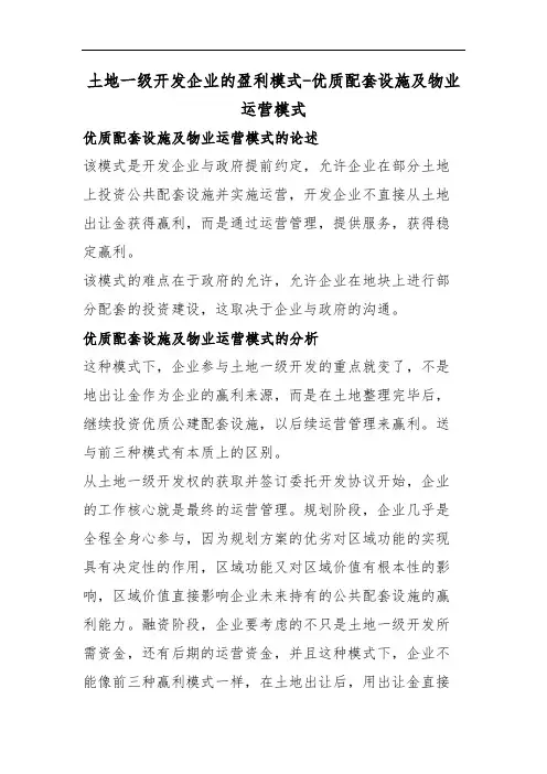 土地一级开发企业的盈利模式-优质配套设施及物业运营模式
