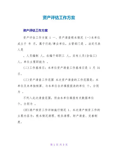 资产评估工作方案