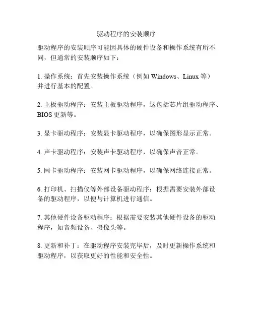驱动程序的安装顺序