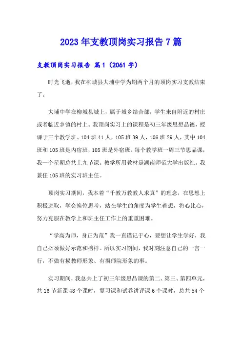 2023年支教顶岗实习报告7篇