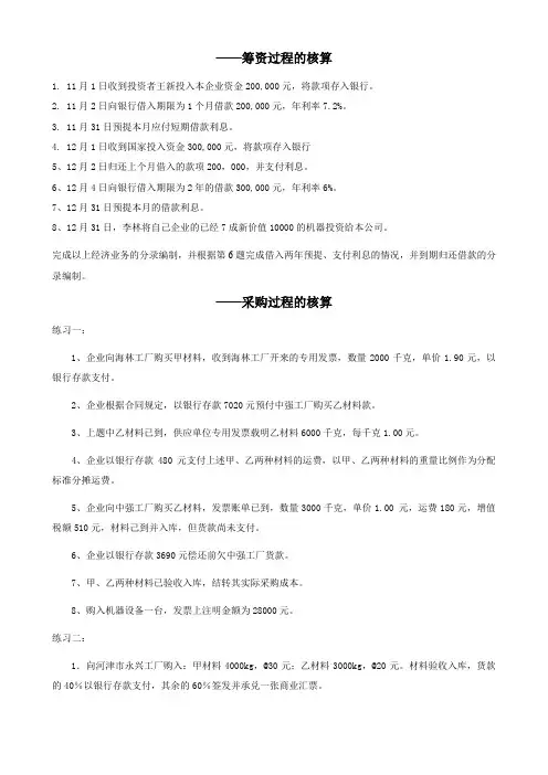 基础会计分过程练习题 word综合版本.doc