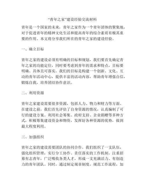 “青年之家”建设经验交流材料