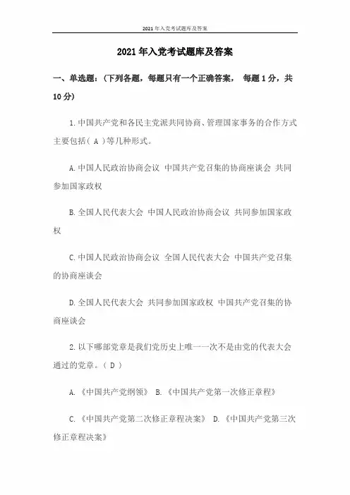 2021年入党考试题库及答案