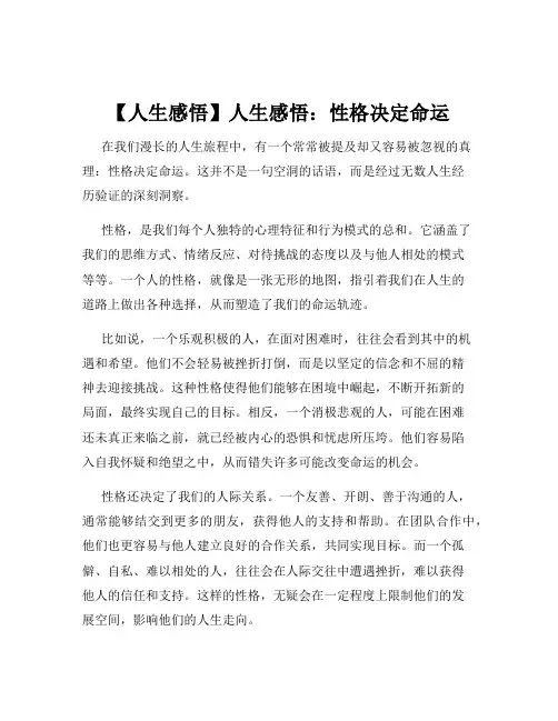 【人生感悟】人生感悟：性格决定命运