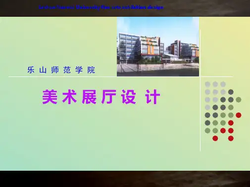 美术馆展厅设计方案三次1(共18张PPT)