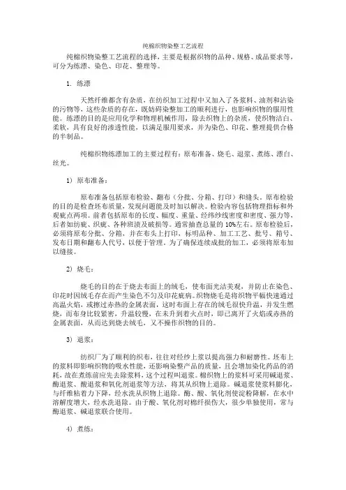 纯棉织物染整工艺流程