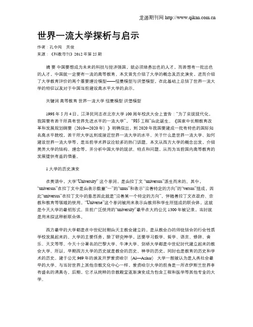 世界一流大学探析与启示