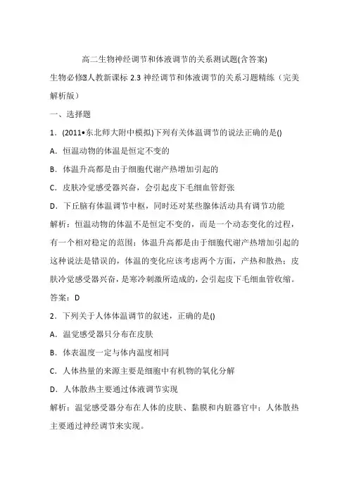 高二生物神经调节和体液调节的关系测试题(含答案)