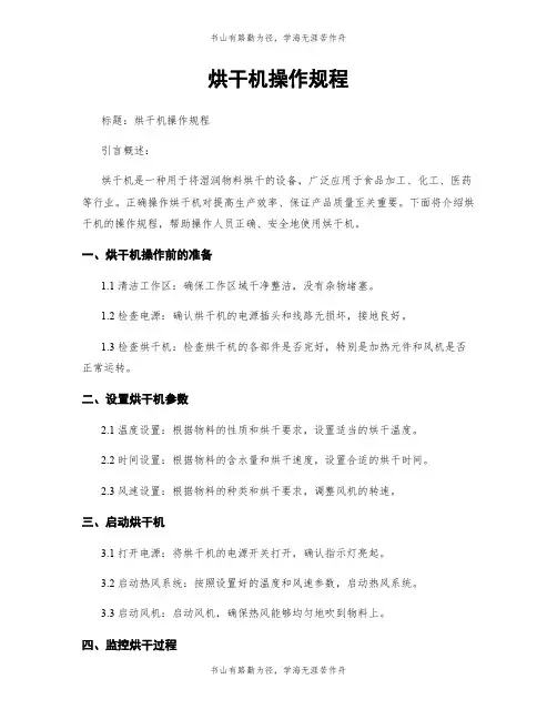烘干机操作规程