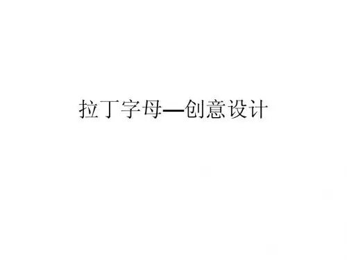 字体设计PPT05-外文创意字