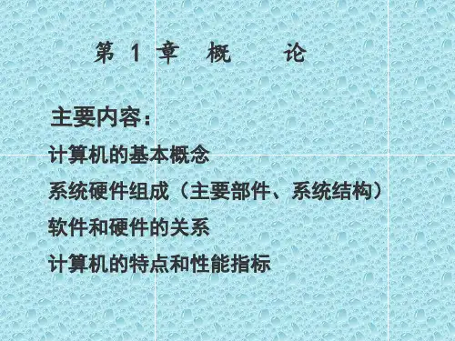 计算机组成原理第1章PPT课件