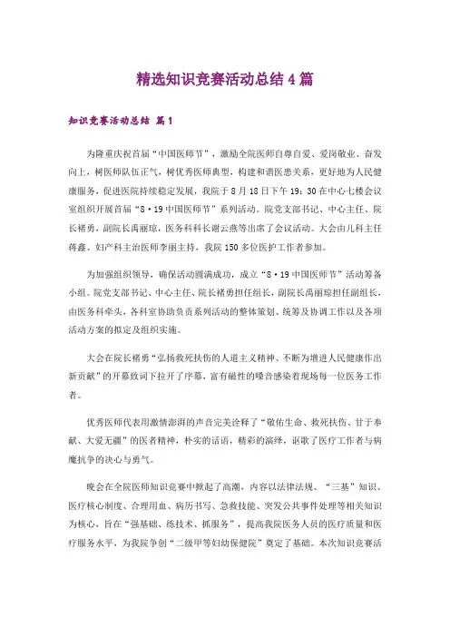 精选知识竞赛活动总结4篇_1