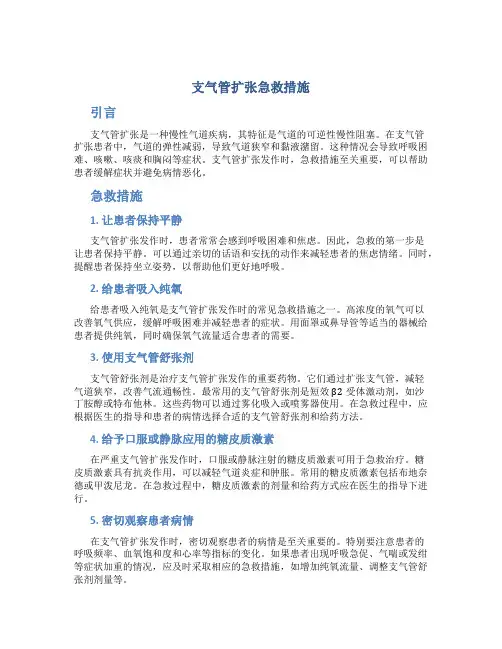 支气管扩张急救措施