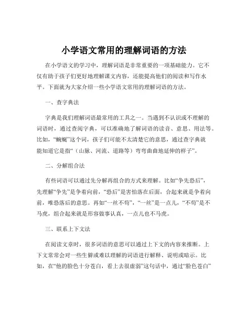 小学语文常用的理解词语的方法