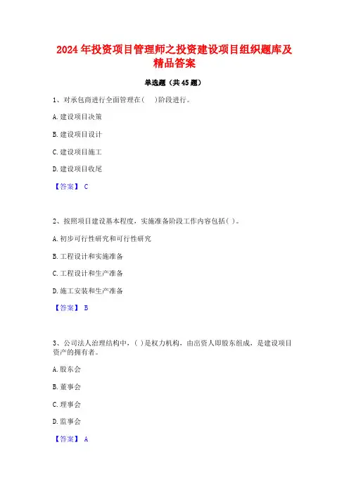 2024年投资项目管理师之投资建设项目组织题库及精品答案