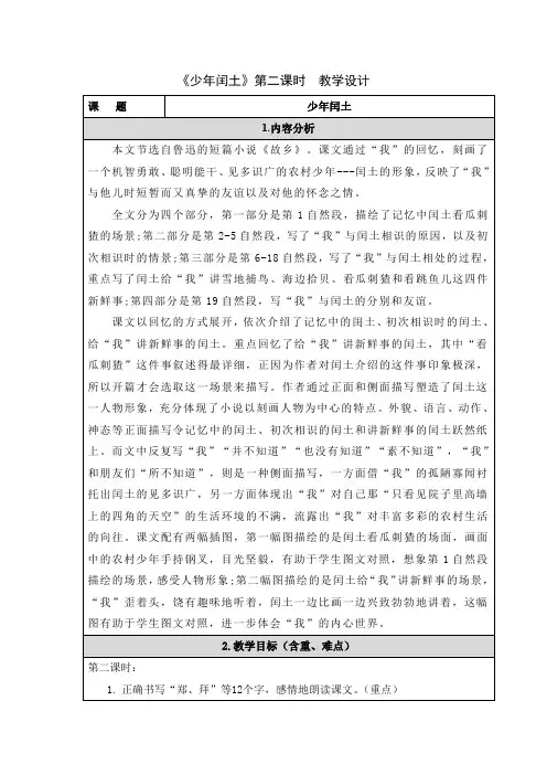 少年闰土  第二课时  教学设计 人教小学语文六年级上册