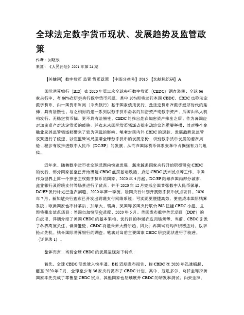全球法定数字货币现状、发展趋势及监管政策