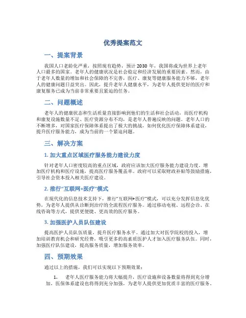 优秀提案范文
