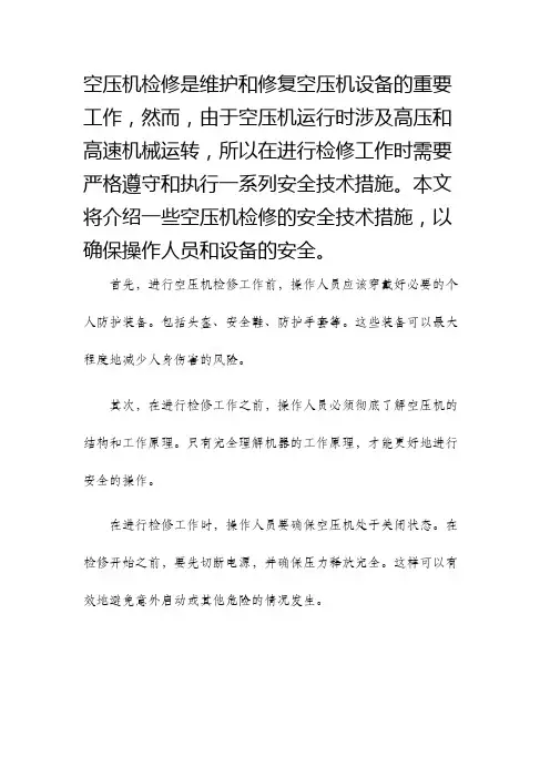 空压机检修安全技术措施