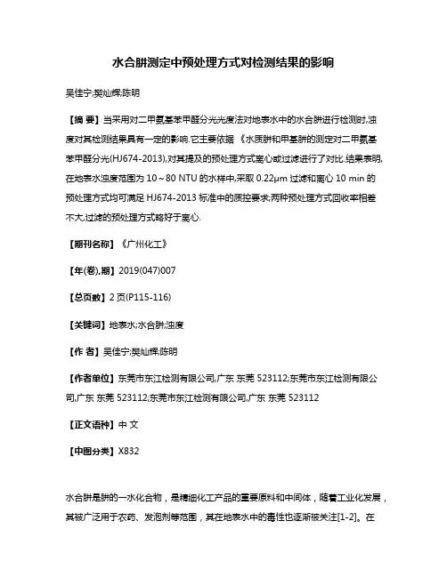水合肼测定中预处理方式对检测结果的影响