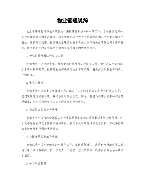 物业管理说辞