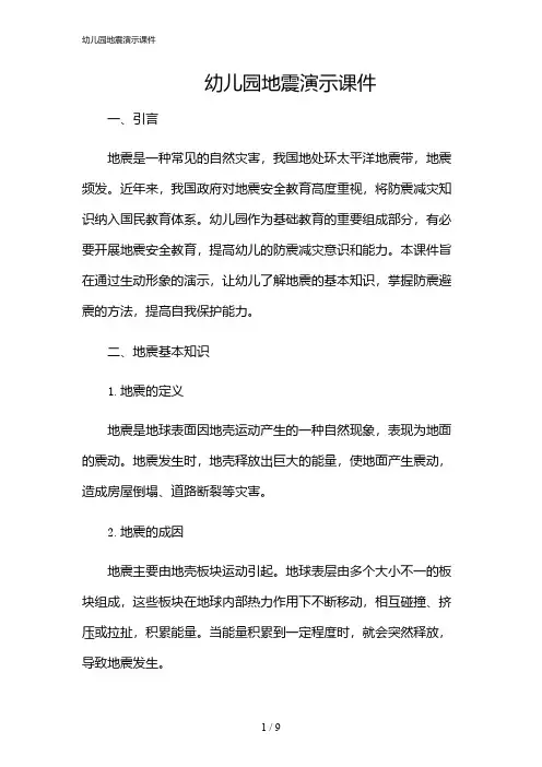 2024年幼儿园地震演示课件