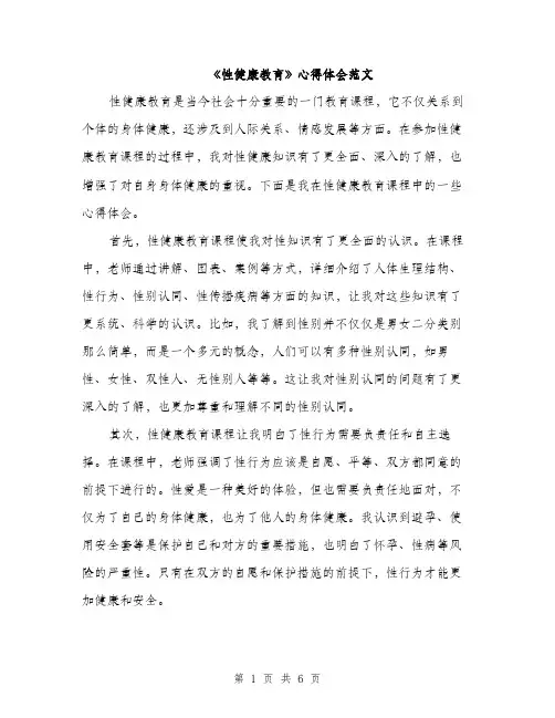 《性健康教育》心得体会范文(三篇)