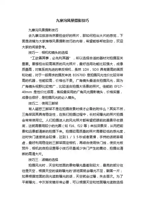 九寨沟风景摄影技巧