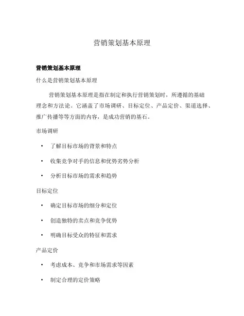 营销策划基本原理