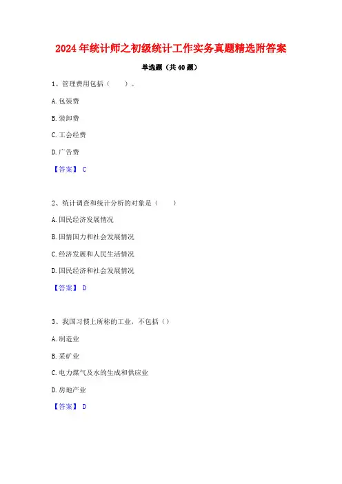 2024年统计师之初级统计工作实务真题精选附答案