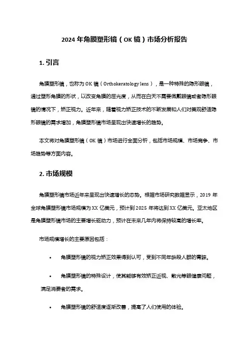 2024年角膜塑形镜(OK镜)市场分析报告