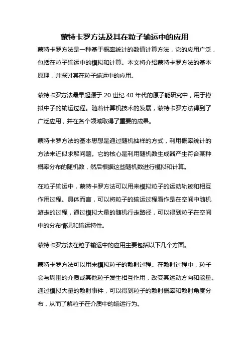 蒙特卡罗方法及其在粒子输运中的应用