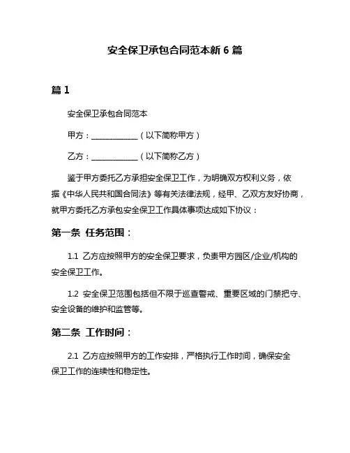 安全保卫承包合同范本新6篇