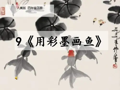 人美版 四年级下册《用彩墨画鱼》课件