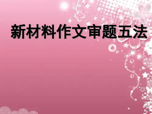 新材料作文审题原则与方法