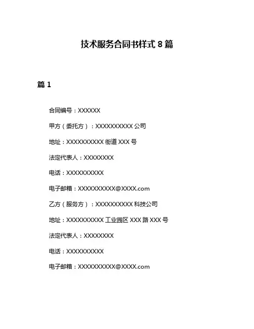 技术服务合同书样式8篇