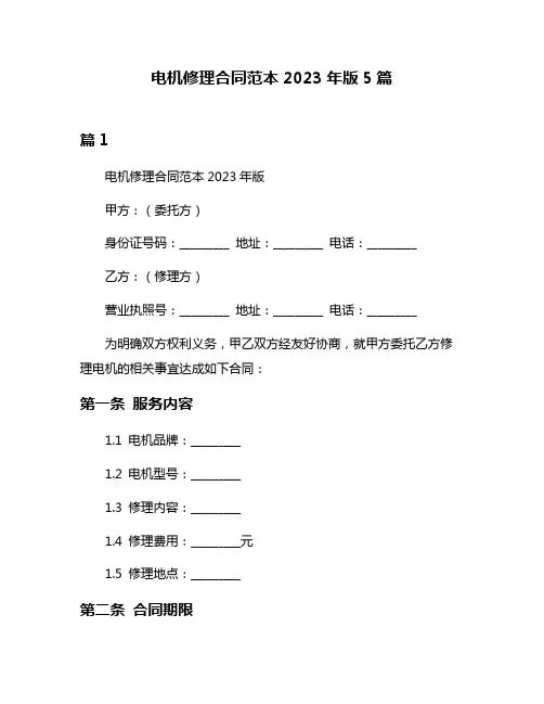 电机修理合同范本2023年版5篇