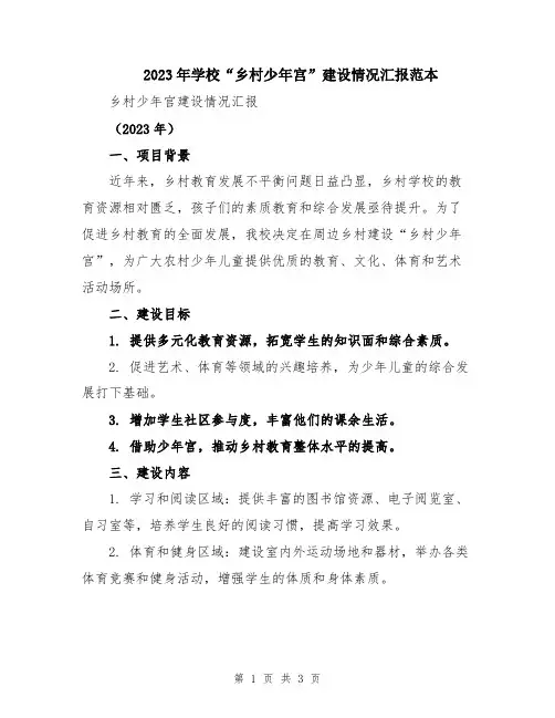 2023年学校“乡村少年宫”建设情况汇报范本