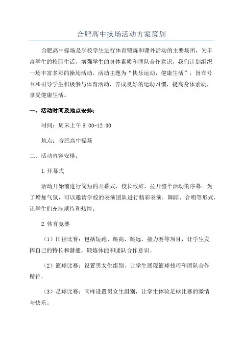 合肥高中操场活动方案策划