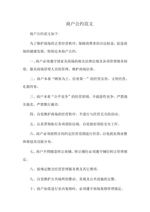 商户公约范文
