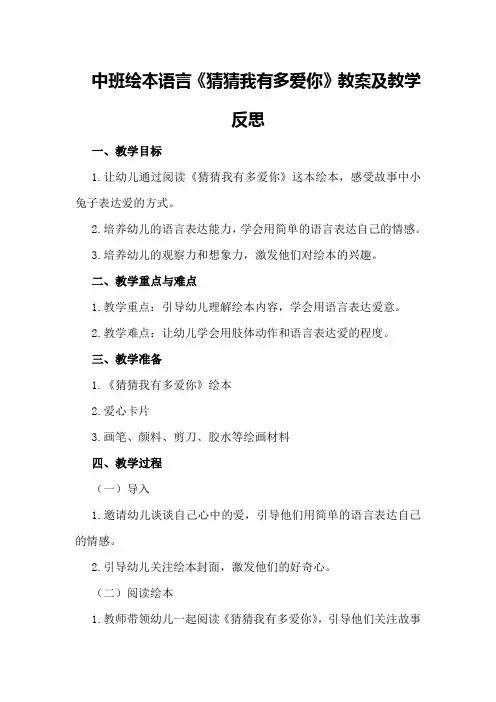 中班绘本语言《猜猜我有多爱你》教案及教学反思