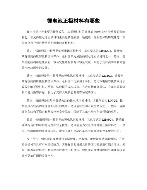 锂电池正极材料有哪些