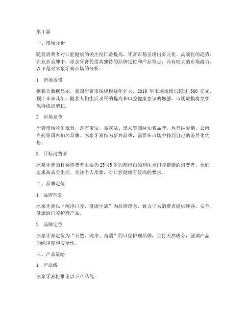 冰泉牙膏品牌营销策划(3篇)