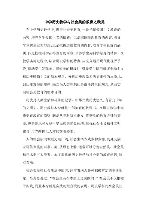 中学历史教学与社会美的教育之我见