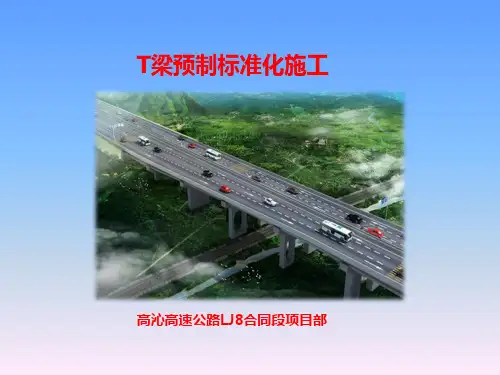T梁预制 PPT课件