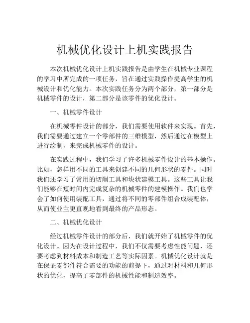 机械优化设计上机实践报告
