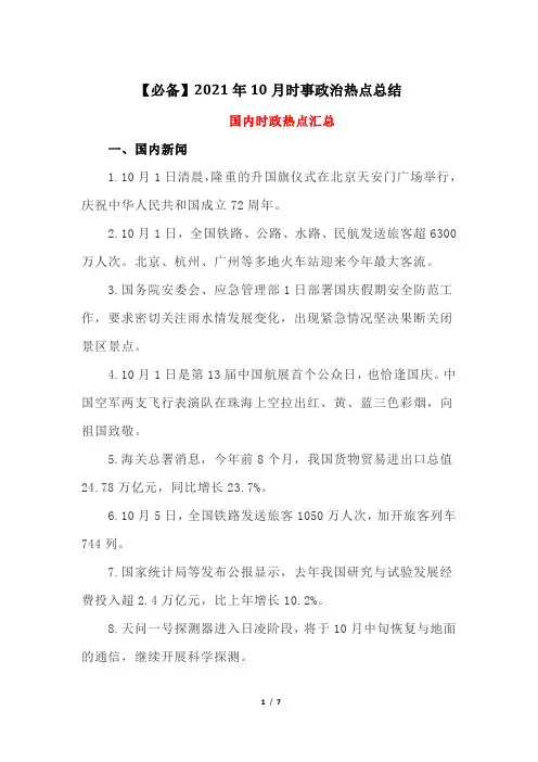 【必备】2021年10月时事政治热点总结